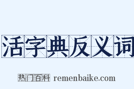 活字典反义词是什么意思的图片